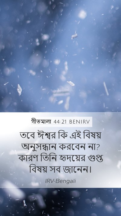 গীতমালা 44:21 BENIRV Bible Verse Image