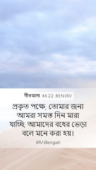 গীতমালা 44:22 BENIRV Bible Verse Image