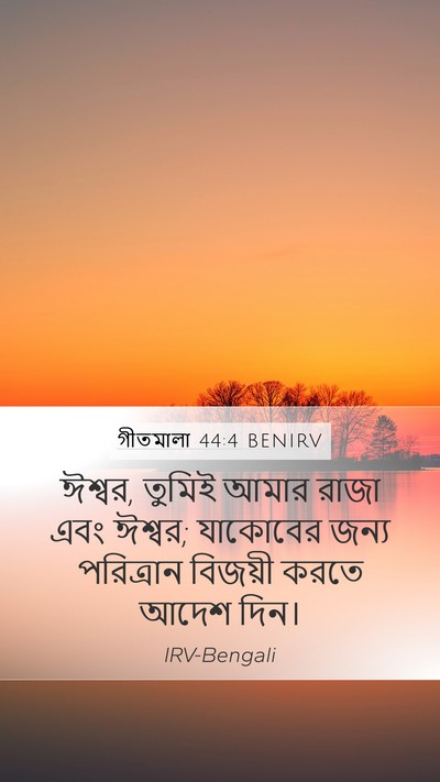 গীতমালা 44:4 BENIRV Bible Verse Image
