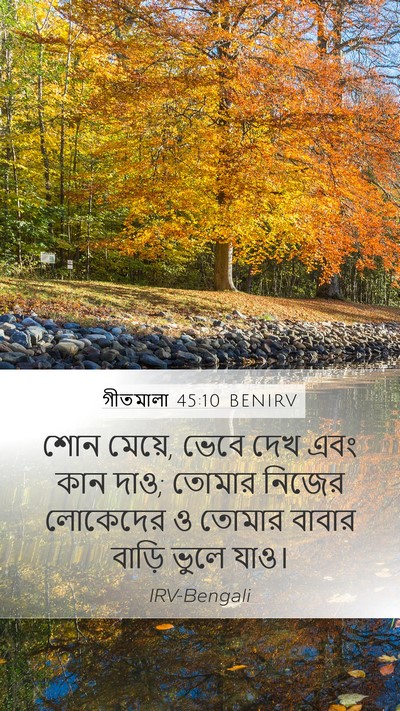 গীতমালা 45:10 BENIRV Bible Verse Image