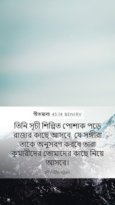গীতমালা 45:14 BENIRV Mobile Phone Wallpaper - তিনি সূচী শিল্পিত - Mobile Bible Verse Wallpaper