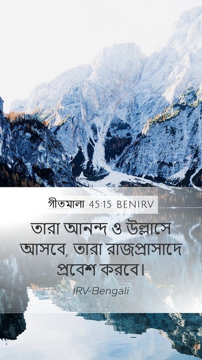 গীতমালা 45:15 BENIRV Mobile Phone Wallpaper - তারা আনন্দ ও - Mobile Bible Verse Wallpaper