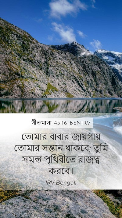 গীতমালা 45:16 BENIRV Mobile Phone Wallpaper - তোমার বাবার - Mobile Bible Verse Wallpaper