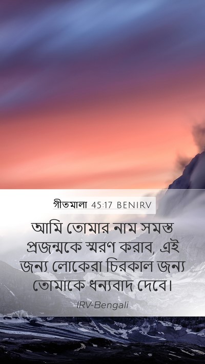 গীতমালা 45:17 BENIRV Mobile Phone Wallpaper - আমি তোমার নাম - Mobile Bible Verse Wallpaper