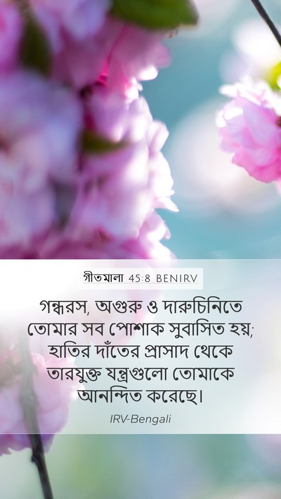 গীতমালা 45:8 BENIRV Mobile Phone Wallpaper - গন্ধরস, অগুরু ও - Mobile Bible Verse Wallpaper