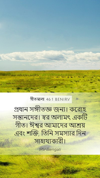 গীতমালা 46:1 BENIRV Bible Verse Image