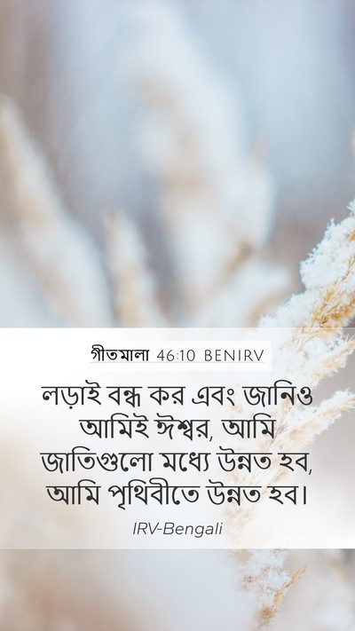 গীতমালা 46:10 BENIRV Bible Verse Image