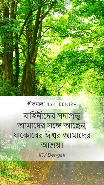 গীতমালা 46:11 BENIRV Bible Verse Image