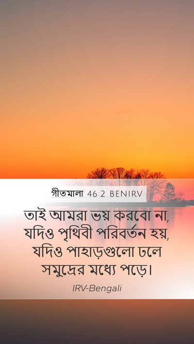 গীতমালা 46:2 BENIRV Bible Verse Image