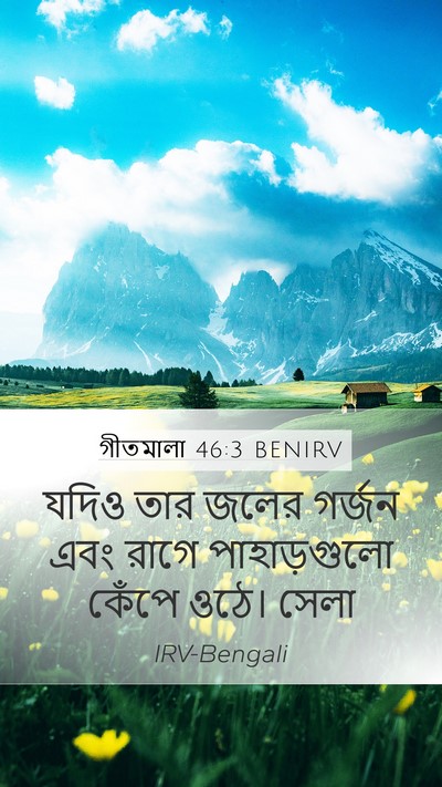 গীতমালা 46:3 BENIRV Mobile Phone Wallpaper - যদিও তার জলের - Mobile Bible Verse Wallpaper