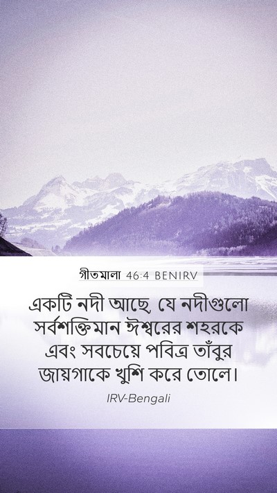 গীতমালা 46:4 BENIRV Bible Verse Image