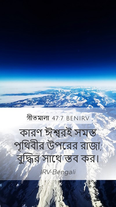 গীতমালা 47:7 BENIRV Bible Verse Image