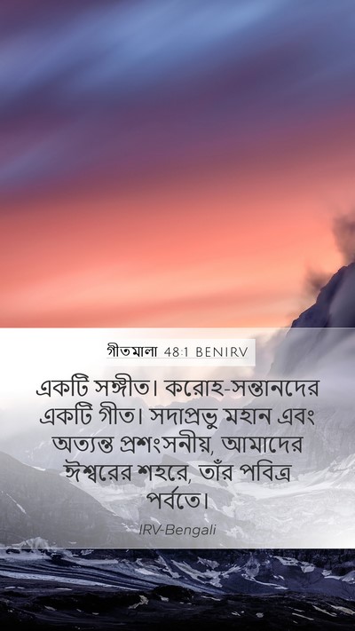 গীতমালা 48:1 BENIRV Bible Verse Image