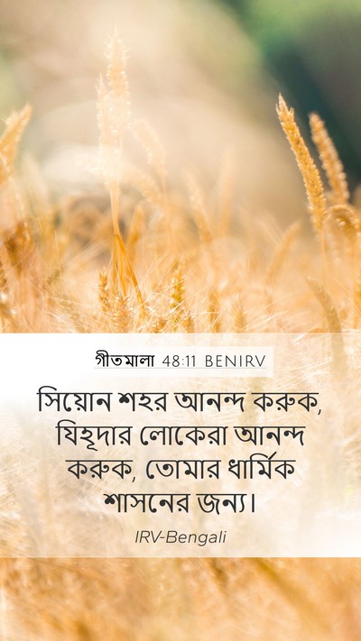 গীতমালা 48:11 BENIRV Bible Verse Image