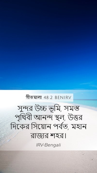 গীতমালা 48:2 BENIRV Bible Verse Image