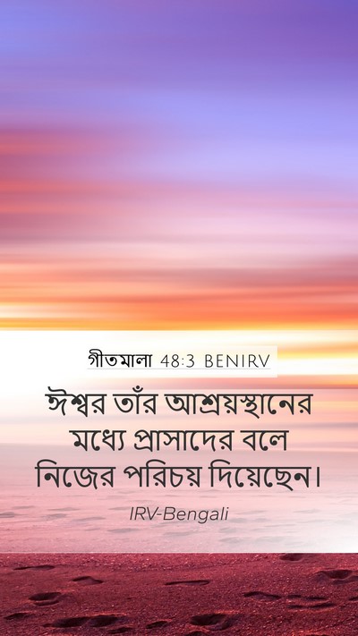 গীতমালা 48:3 BENIRV Mobile Phone Wallpaper - ঈশ্বর তাঁর - Mobile Bible Verse Wallpaper