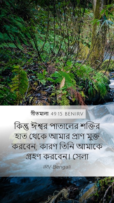 গীতমালা 49:15 BENIRV Bible Verse Image