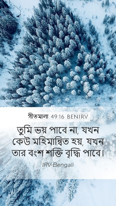 গীতমালা 49:16 BENIRV Bible Verse Image