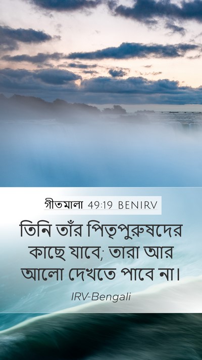 গীতমালা 49:19 BENIRV Bible Verse Image