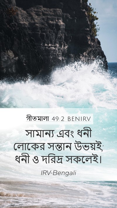 গীতমালা 49:2 BENIRV Mobile Phone Wallpaper - সামান্য এবং ধনী - Mobile Bible Verse Wallpaper