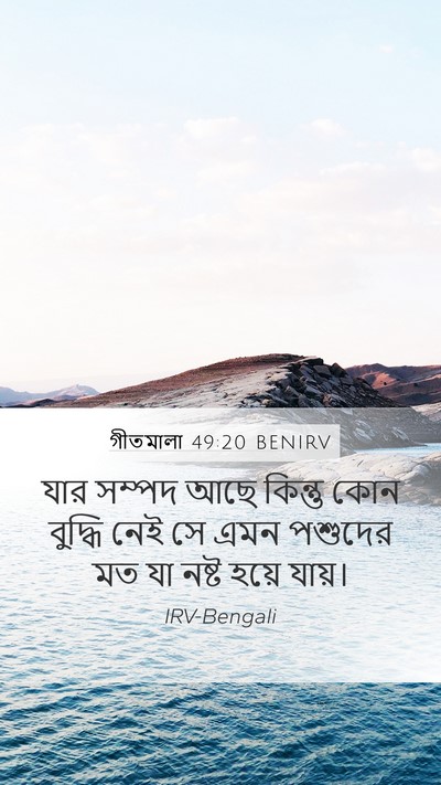 গীতমালা 49:20 BENIRV Bible Verse Image
