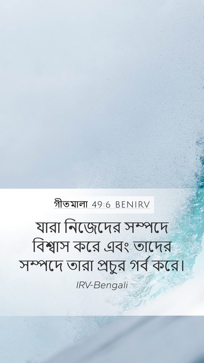 গীতমালা 49:6 BENIRV Bible Verse Image