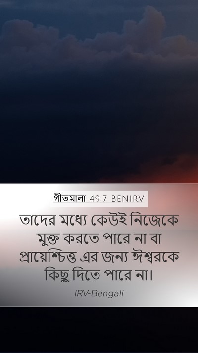 গীতমালা 49:7 BENIRV Bible Verse Image