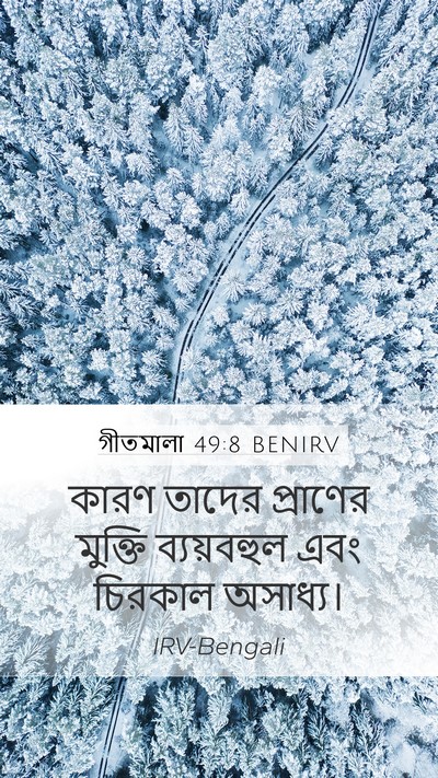 গীতমালা 49:8 BENIRV Mobile Phone Wallpaper - কারণ তাদের - Mobile Bible Verse Wallpaper