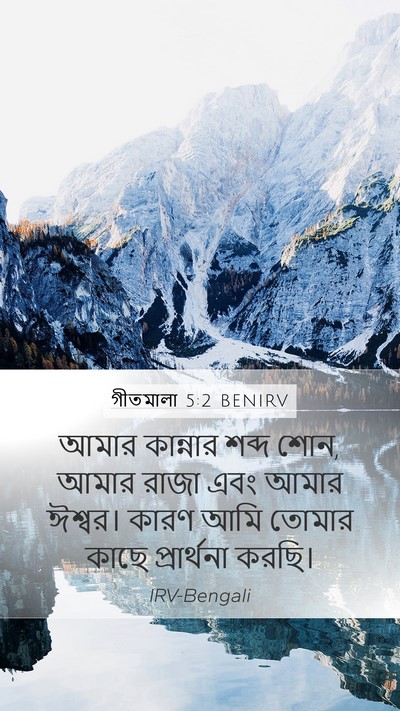 গীতমালা 5:2 BENIRV Bible Verse Image