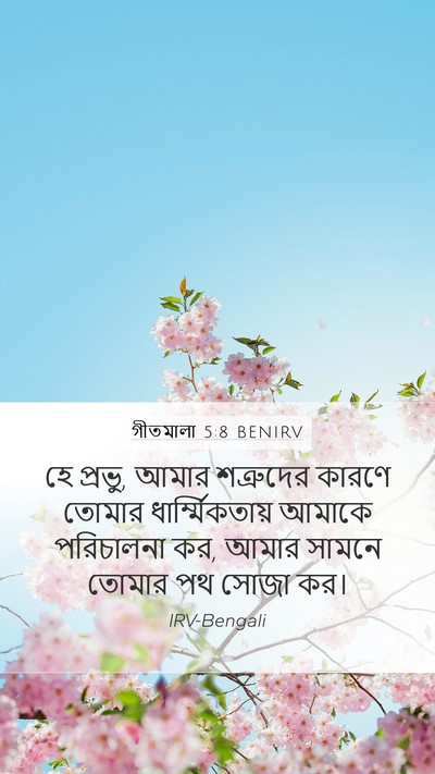 গীতমালা 5:8 BENIRV Bible Verse Image