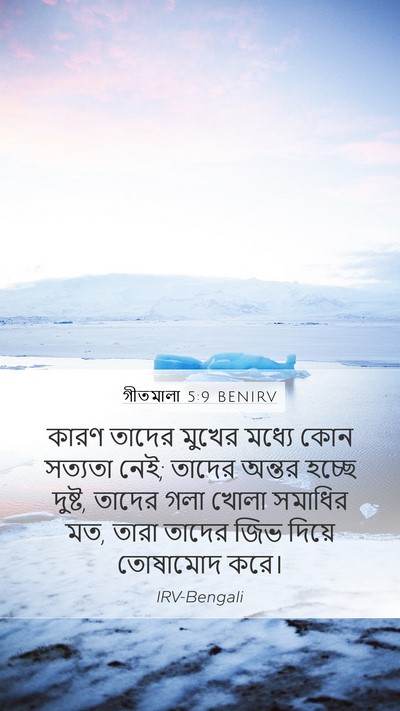 গীতমালা 5:9 BENIRV Mobile Phone Wallpaper - কারণ তাদের মুখের - Mobile Bible Verse Wallpaper