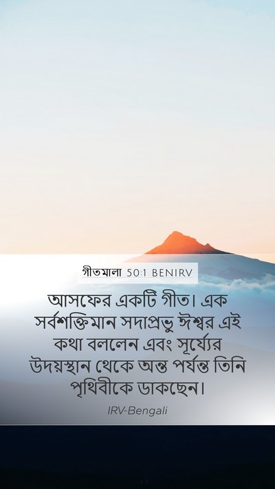 গীতমালা 50:1 BENIRV Bible Verse Image