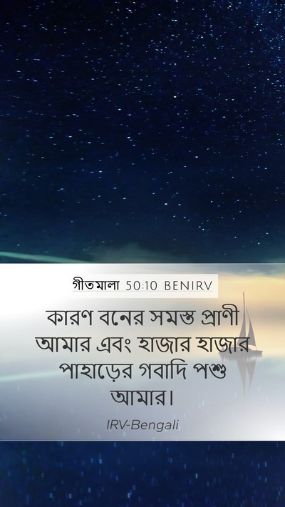 গীতমালা 50:10 BENIRV Bible Verse Image