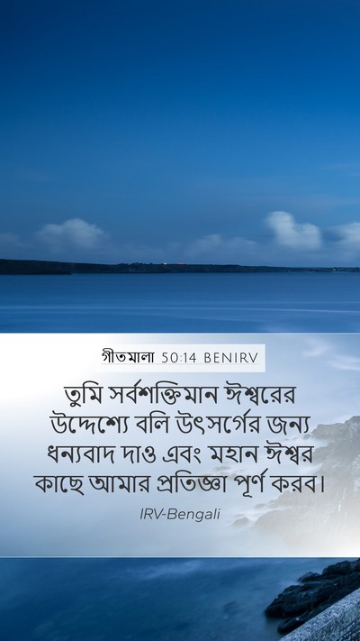 গীতমালা 50:14 BENIRV Bible Verse Image