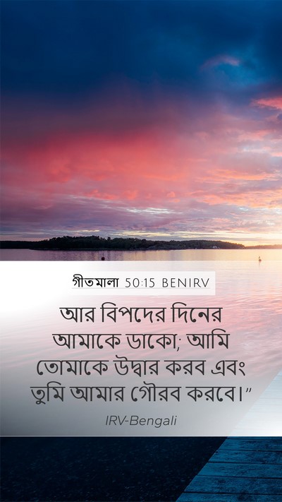 গীতমালা 50:15 BENIRV Bible Verse Image