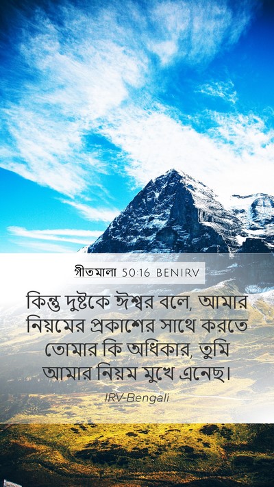 গীতমালা 50:16 BENIRV Bible Verse Image