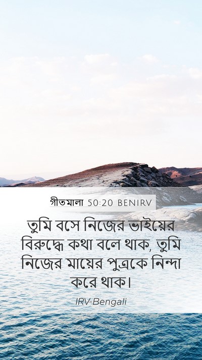 গীতমালা 50:20 BENIRV Bible Verse Image