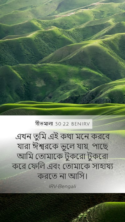 গীতমালা 50:22 BENIRV Bible Verse Image