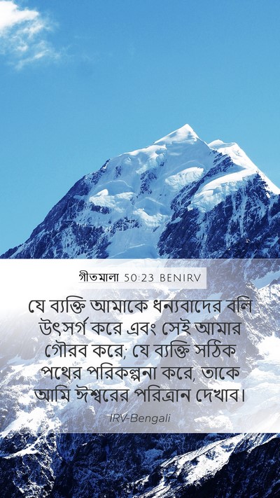 গীতমালা 50:23 BENIRV Bible Verse Image