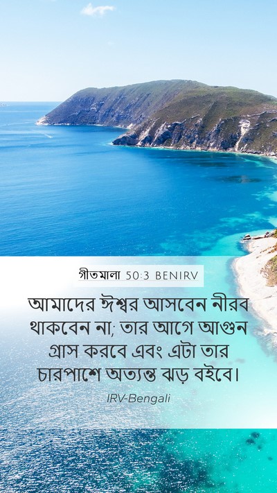 গীতমালা 50:3 BENIRV Bible Verse Image