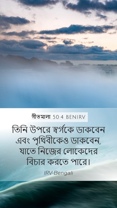 গীতমালা 50:4 BENIRV Bible Verse Image