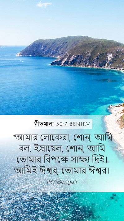 গীতমালা 50:7 BENIRV Bible Verse Image