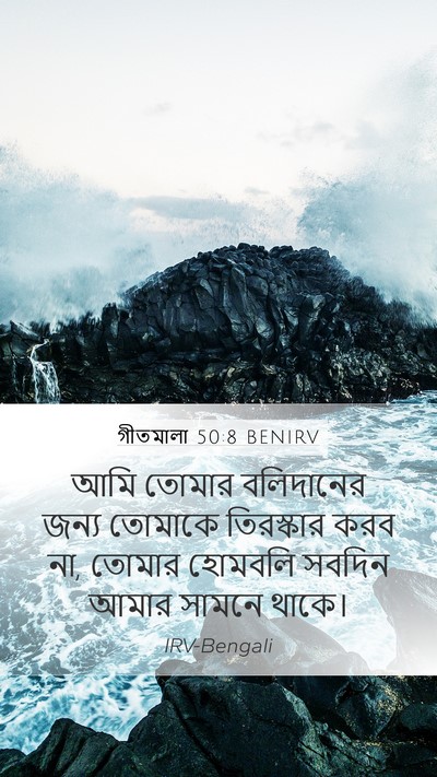 গীতমালা 50:8 BENIRV Bible Verse Image