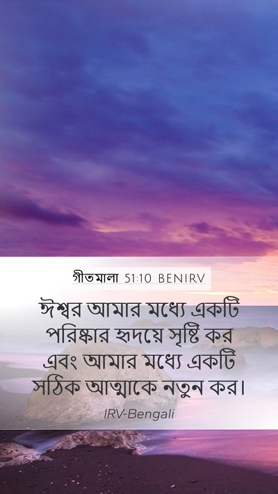 গীতমালা 51:10 BENIRV Bible Verse Image