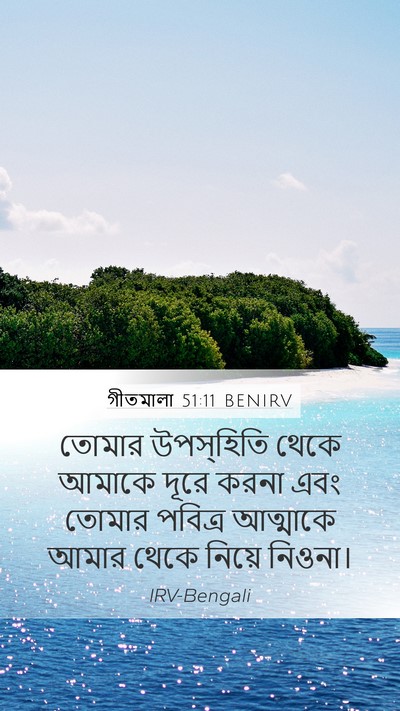 গীতমালা 51:11 BENIRV Mobile Phone Wallpaper - তোমার উপস্হিতি - Mobile Bible Verse Wallpaper