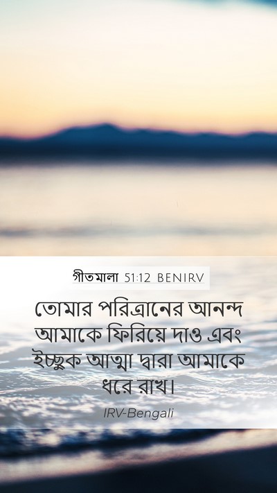 গীতমালা 51:12 BENIRV Bible Verse Image