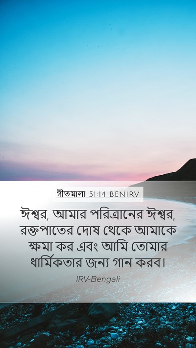 গীতমালা 51:14 BENIRV Bible Verse Image