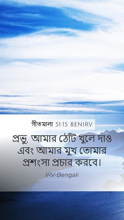 গীতমালা 51:15 BENIRV Bible Verse Image