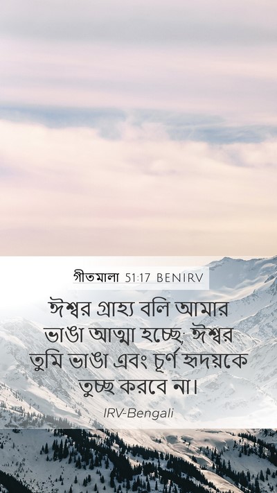 গীতমালা 51:17 BENIRV Bible Verse Image