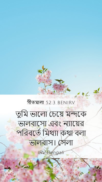 গীতমালা 52:3 BENIRV Mobile Phone Wallpaper - তুমি ভালো চেয়ে - Mobile Bible Verse Wallpaper